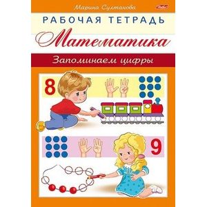 Математика. Запоминаем цифры Математика. Запоминаем цифры