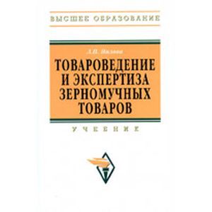 Товароведение и экспертиза зерномучных товаров