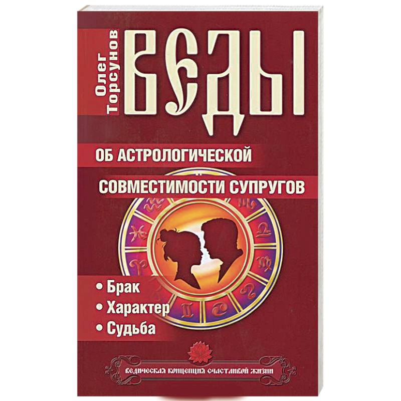 Веды об астрологической совместимости супругов. Брак. Характер. Судьба