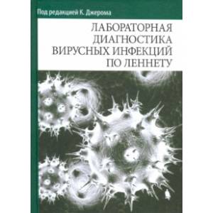 Лабораторная диагностика вирусных инфекций по Леннету Лабораторная диагностика вирусных инфекций по Леннету