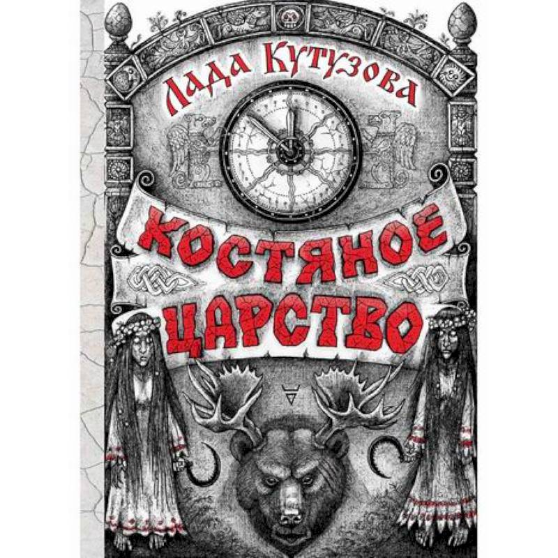 Костяное царство