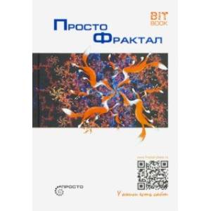 Просто фрактал Просто фрактал