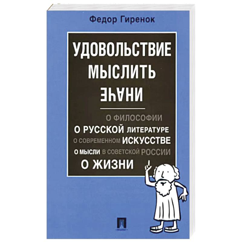 Удовольствие мыслить иначе Удовольствие мыслить иначе