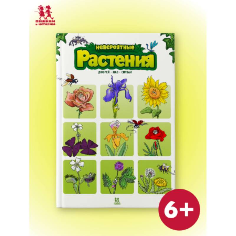 Невероятные растения. Том 1 Невероятные растения. Том 1