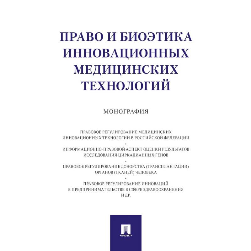 Право и биоэтика инновационных медицинских технологий. Монография