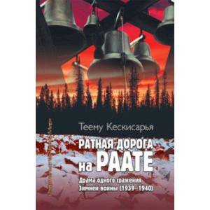 Ратная дорога на Раате. Драма одного сражения Зимней войны (1939–1940) Ратная дорога на Раате. Драма одного сражения Зимней войны (1939–1940)