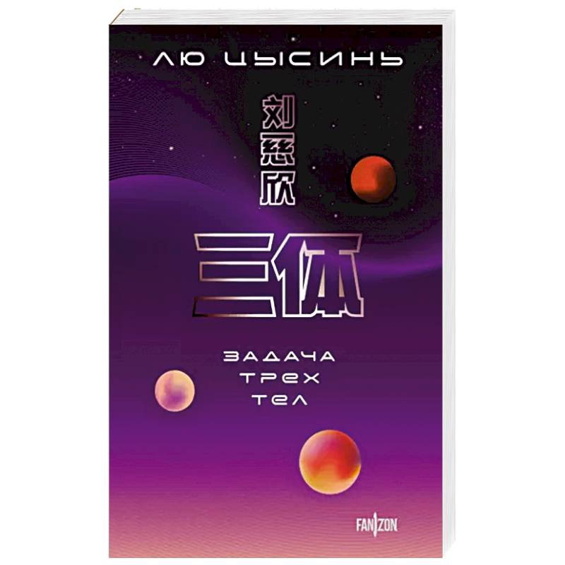 Задача трех тел