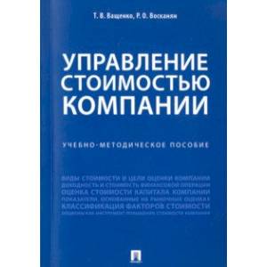 Управление стоимостью компании. Учебно-методическое пособие
