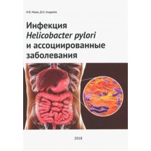 Инфекция Helicobacter pylori и ассоциированные заболеваниям Инфекция Helicobacter pylori и ассоциированные заболеваниям