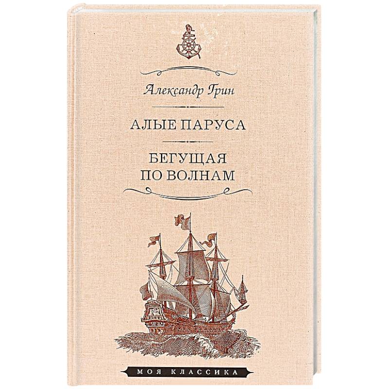 Алые паруса.Феерия.Бегущая по волнам