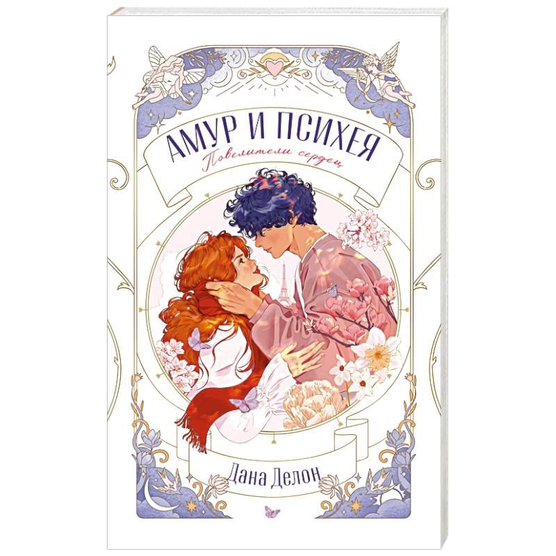 Амур и Психея. Повелители сердец