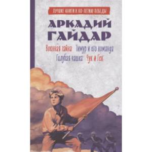 Военная тайна. Голубая чашка. Тимур и его команда. Чук и Гек