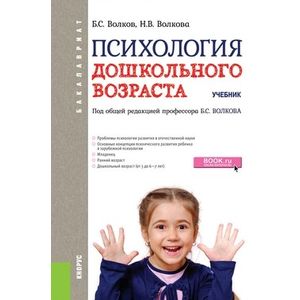 Психология дошкольного возраста (для бакалавров). Учебник