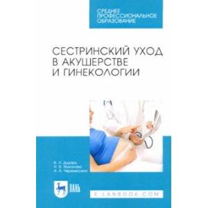 Сестринский уход в акушерстве и гинекологии. Учебное пособие для СПО Сестринский уход в акушерстве и гинекологии. Учебное пособие для СПО