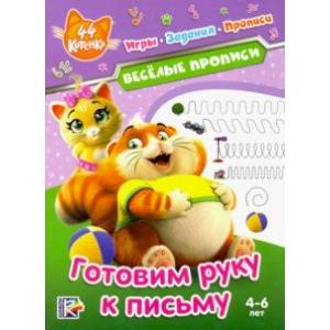 44 котенка. Веселые прописи. Готовим руку к письму 44 котенка. Веселые прописи. Готовим руку к письму