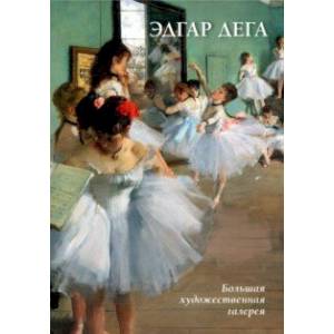 Эдгар Дега Эдгар Дега