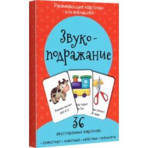 Набор карточек Звукоподражание Набор карточек Звукоподражание