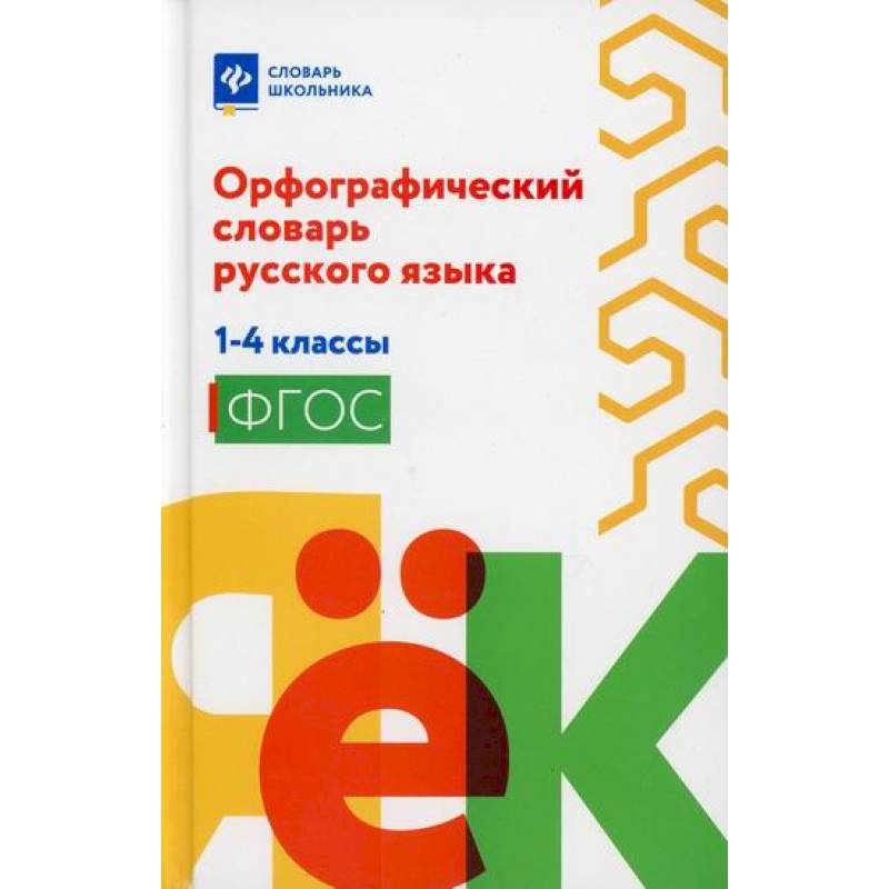 Орфографический словарь русского языка: 1-4 классы Орфографический словарь русского языка: 1-4 классы