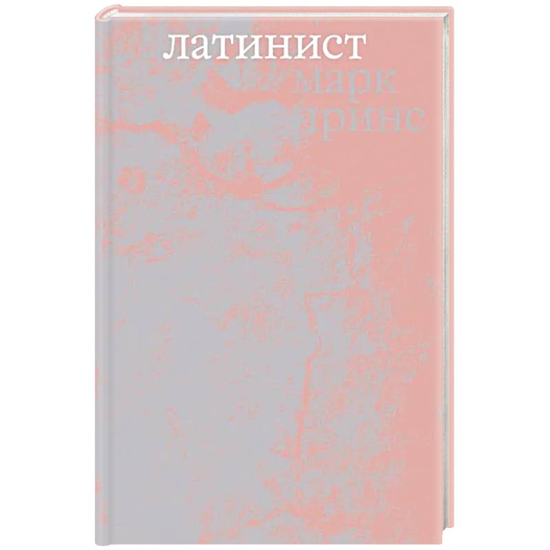 Латинист