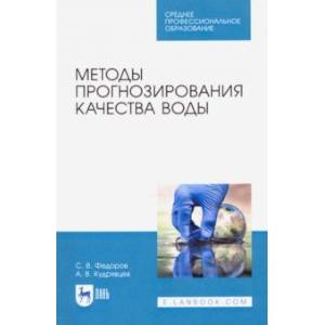 Методы прогнозирования качества воды. Учебное пособие. СПО Методы прогнозирования качества воды. Учебное пособие. СПО