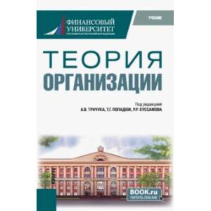 Теория организации. Учебник