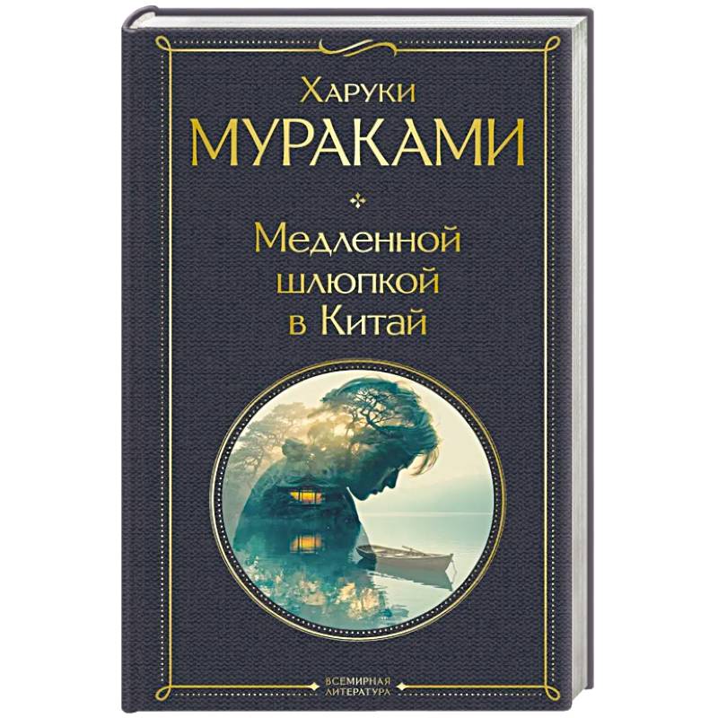 Медленной шлюпкой в Китай