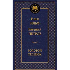 Золотой теленок