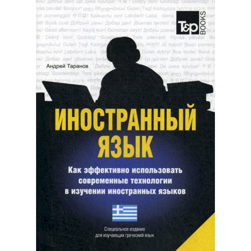 Иностранный язык. Как эффективно использовать современные технологии в изучении иностранных языков. Греческий язык Иностранный язык. Как эффективно использовать современные технологии в изучении иностранных языков. Греческий язык