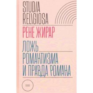 Ложь романтизма и правда романа