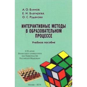 Интерактивные методы в образовательном процессе. Учебное пособие Интерактивные методы в образовательном процессе. Учебное пособие
