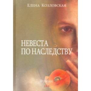 Невеста по наследству Невеста по наследству