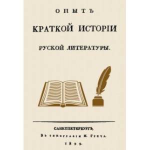 Опыт краткой истории русской литературы Опыт краткой истории русской литературы