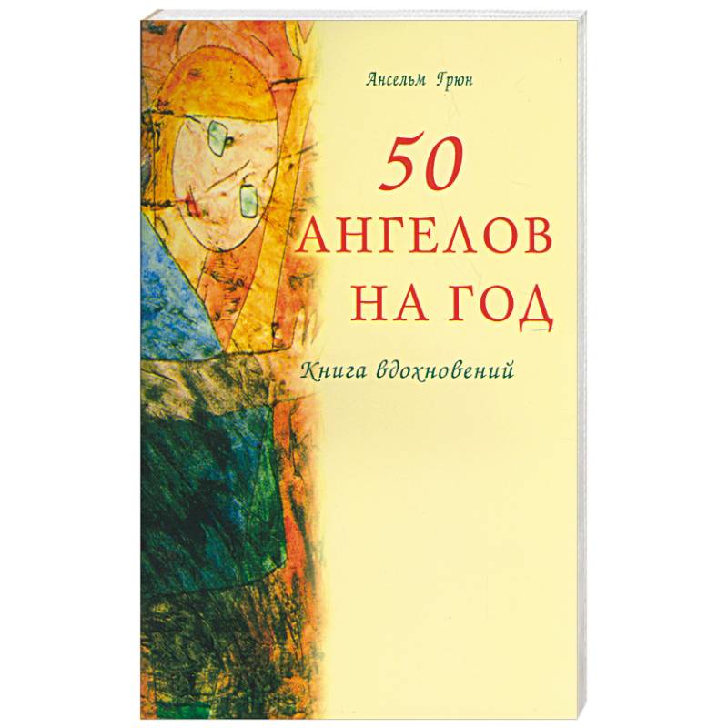 50 ангелов на год. Книга вдохновений