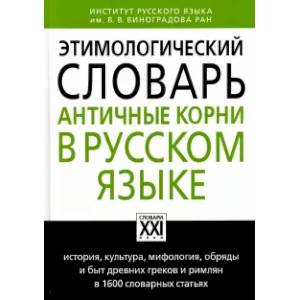 Этимологический словарь. Античные корни в русском языке Этимологический словарь. Античные корни в русском языке