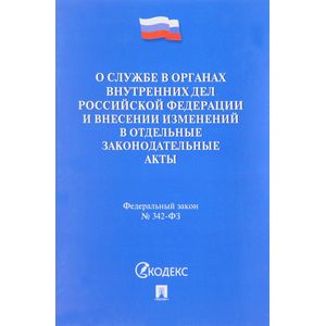 Федеральный закон «О службе в органах внутренних дел Российской Федерации и внесении изменений в отдельные законодательные акты»