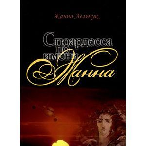 Стюардесса по имени Жанна