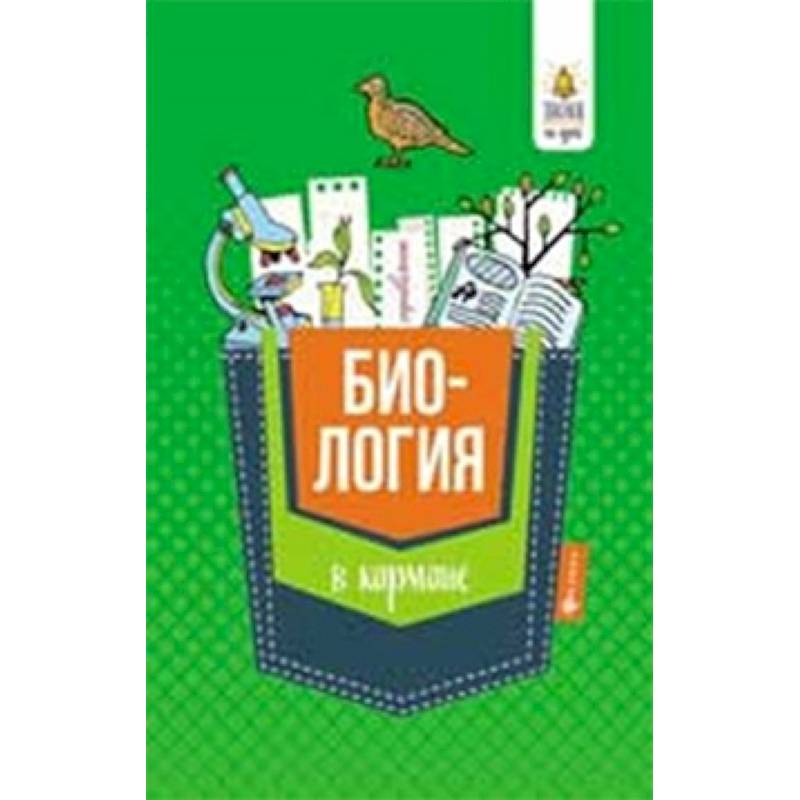 Биология в кармане. Справочник для 7-11 классов