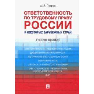 Ответственность по трудовому праву России и некоторых зарубежных стран
