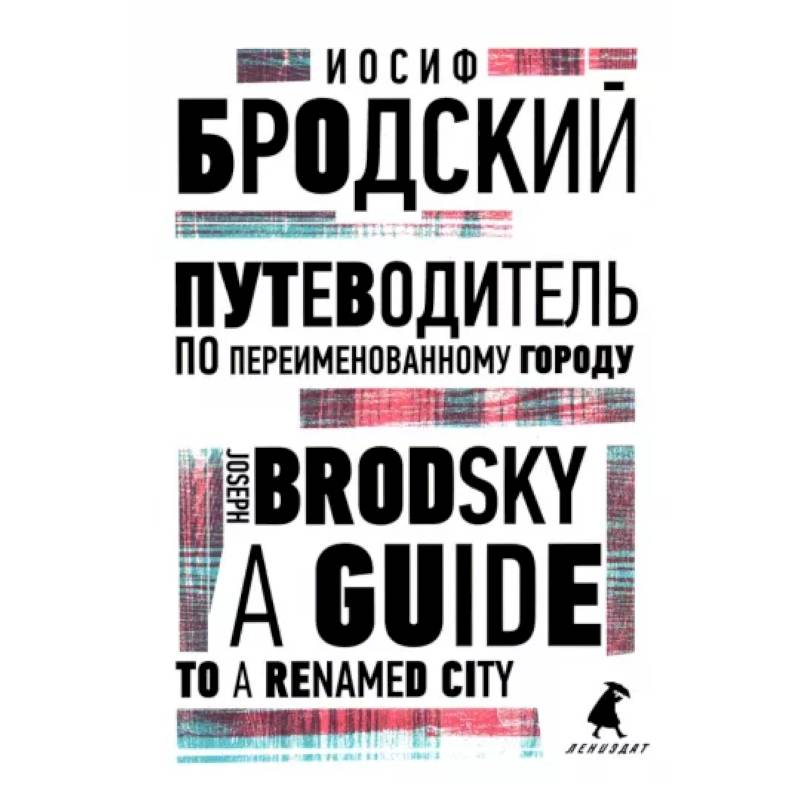 Путеводитель по переименованному городу. A Guide to a Renamed City Путеводитель по переименованному городу. A Guide to a Renamed City