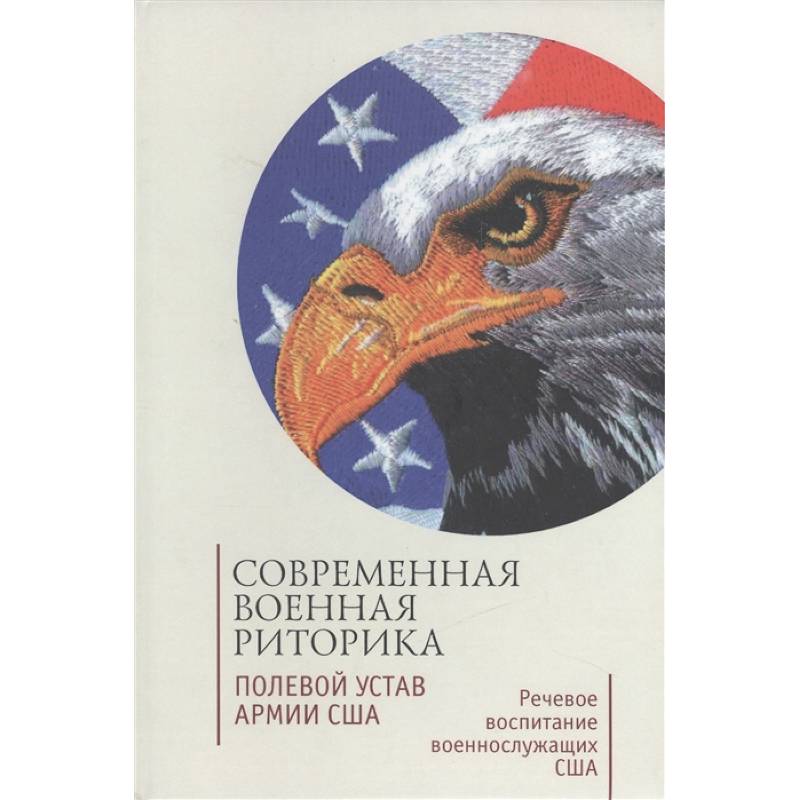Современная военная риторика. Полевой устав армии США Современная военная риторика. Полевой устав армии США