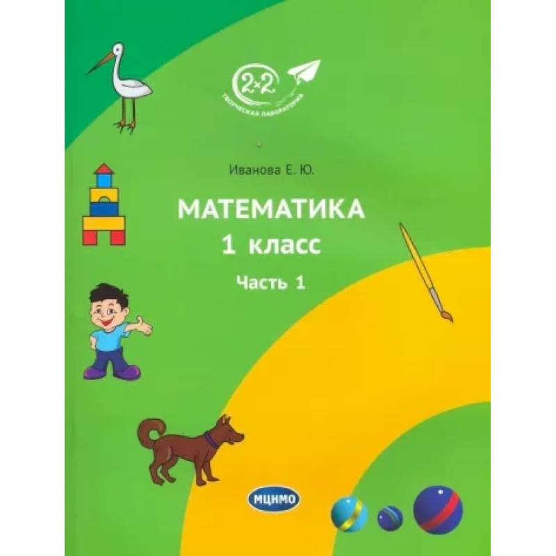 Математика 1 класс. 1 часть