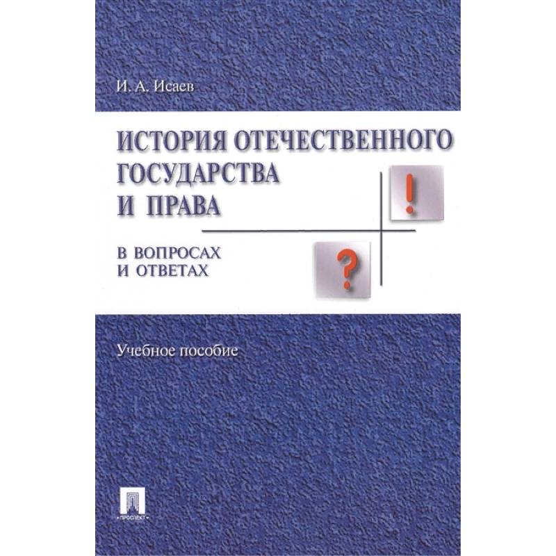 История отечественного государства и права в вопросах и ответах. Учебное пособие