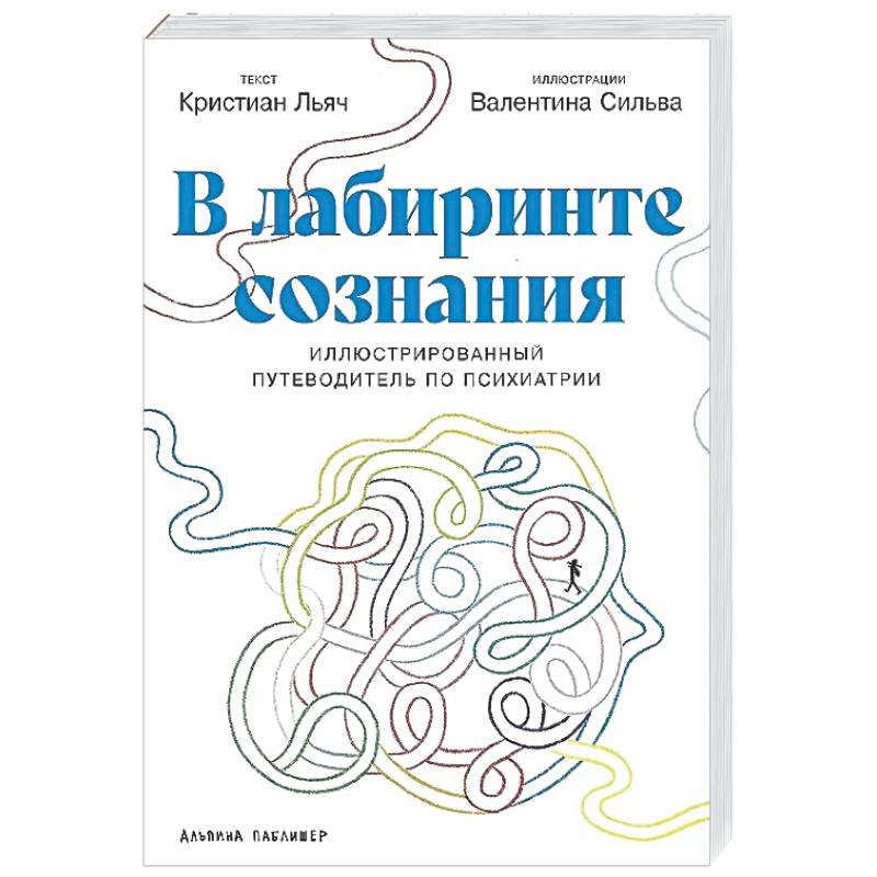 В лабиринте сознания: Иллюcтрированный путеводитель по психиатрии