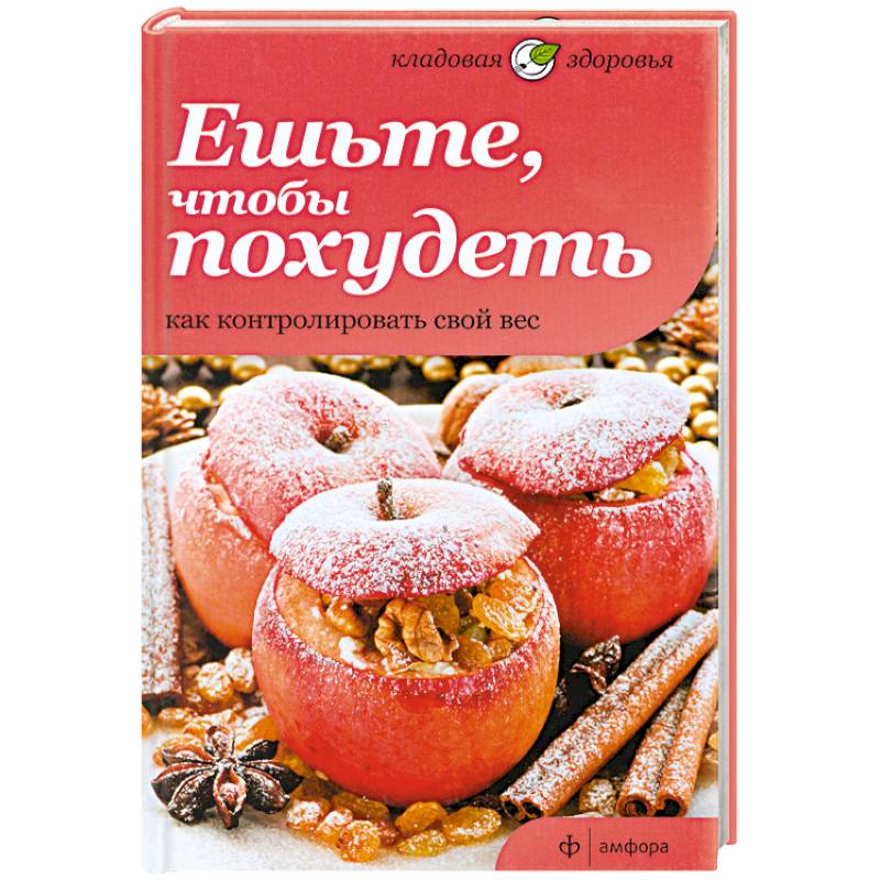 Ешьте, чтобы похудеть. Как контролировать свой вес