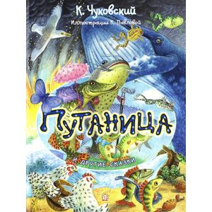 Путаница и другие сказки