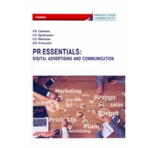 PR Essentials. Digital Advertising and Communication. Учебник по английскому языку для второго года PR Essentials. Digital Advertising and Communication. Учебник по английскому языку для второго года