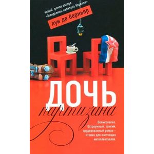 Дочь партизана