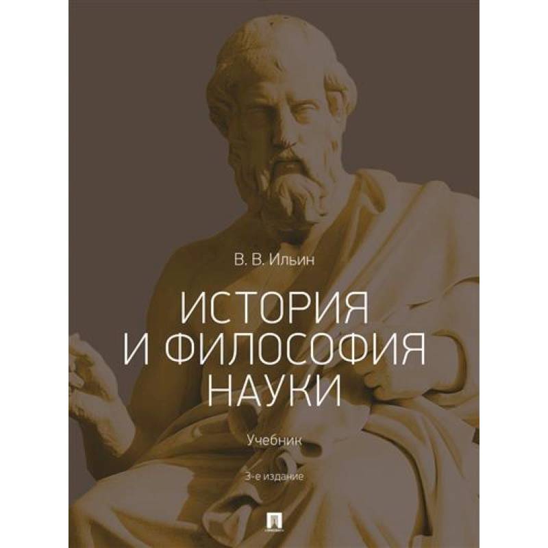 История и философия науки .Учебник