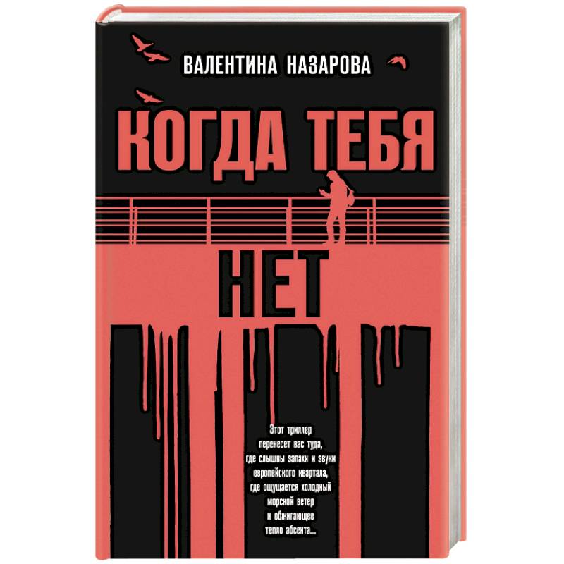 Когда тебя нет Когда тебя нет