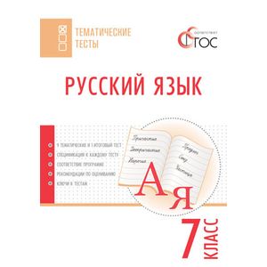 Русский язык. Тематические тесты